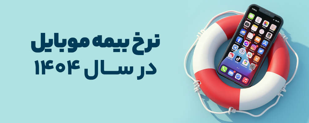 قیمت بیمه موبایل چقدر است