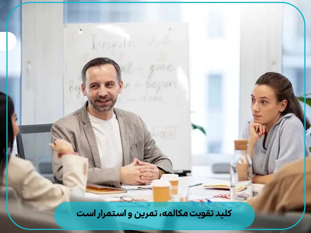 کلید تقویت مکالمه، تمرین و استمرار است
