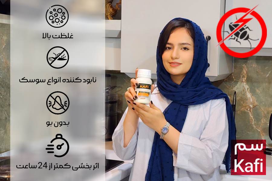 سم سوسک کش کافی – Kafi : قوی ترین سم سوسک ریز دیجی کالا