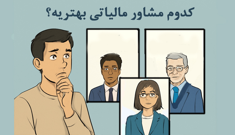 ضرورت مشاوره مالیاتی برای استارتاپ ها