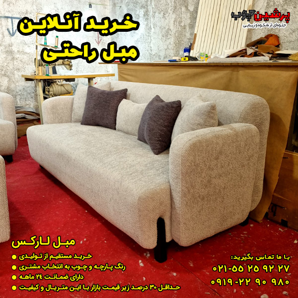 خرید اینترنتی مبل راحتی شیک