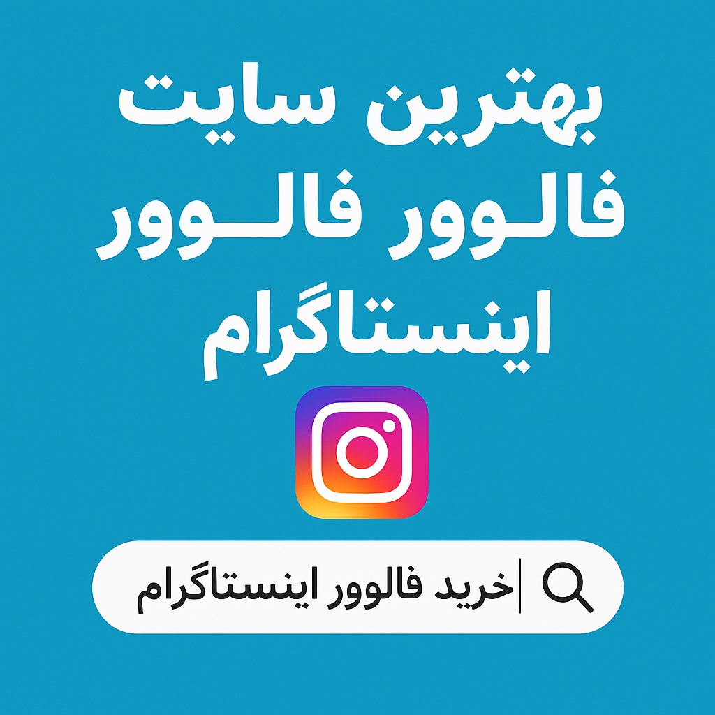 راهنمای کامل خرید از بهترین سایت خرید فالوور اینستاگرام
