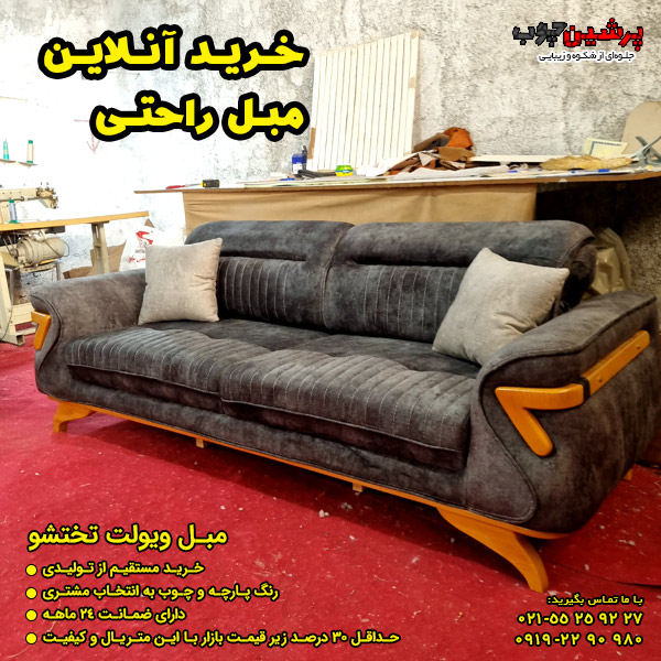 خرید اینترنتی مبل راحتی از پرشین چوب
