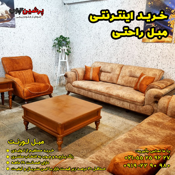 خرید اینترنتی مبل راحتی