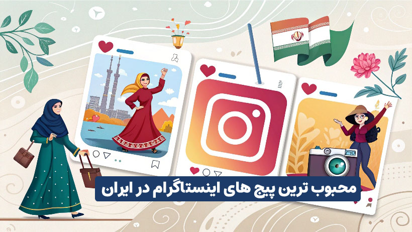 محبوب ترین پیج های اینستاگرام در ایران
