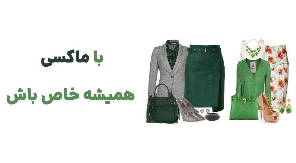 با ماکسی، همیشه خاص باش