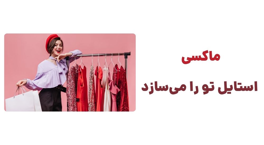 ماکسی، استایل تو را می_سازد