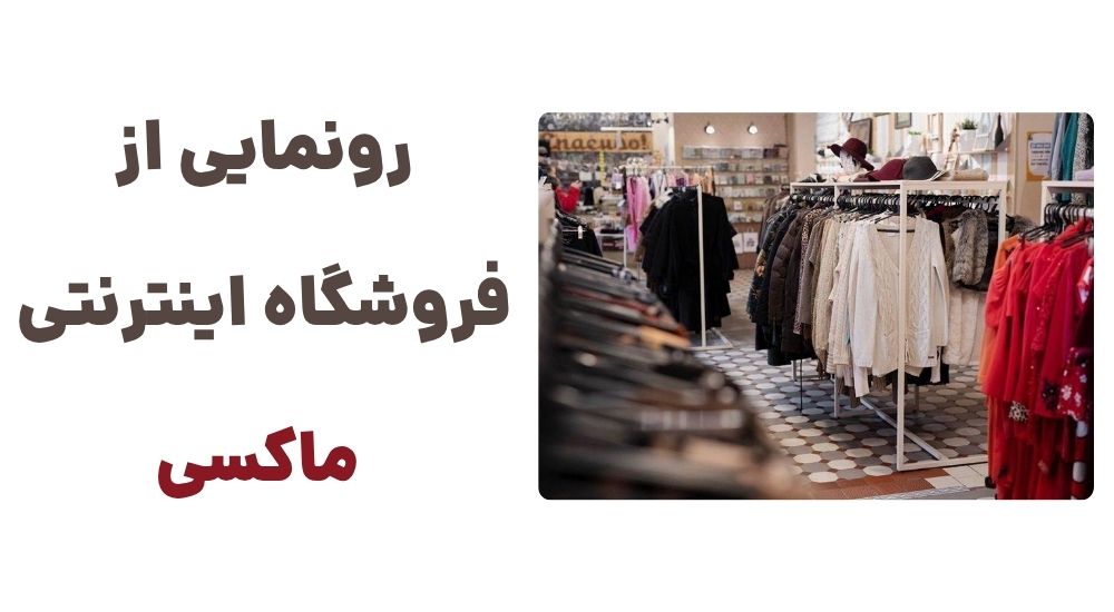 رونمایی از فروشگاه اینترنتی ماکسی