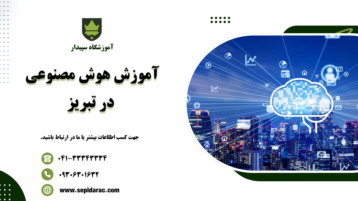 آموزش هوش مصنوعی در تبریز