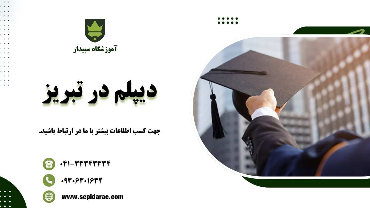 دیپلم در تبریز