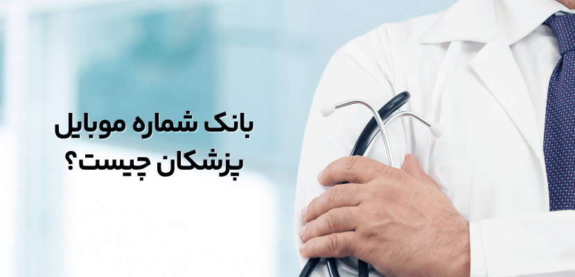 بانک شماره موبایل پزشکان چیست؟