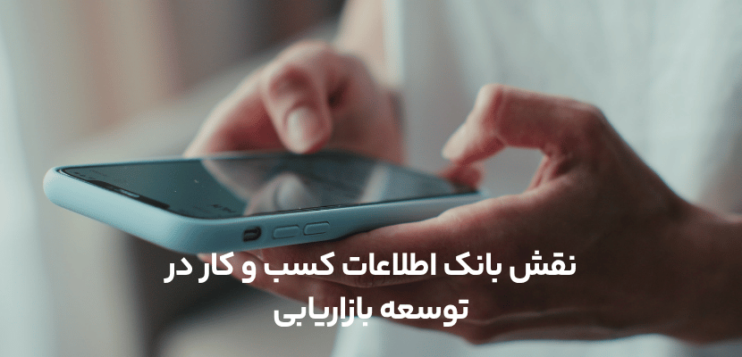 نقش بانک اطلاعات کسب و کار در توسعه بازاریابی