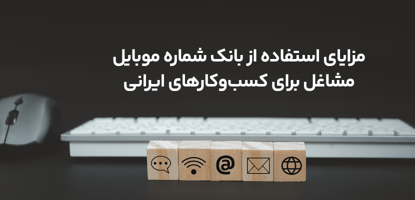 مزایای استفاده از بانک شماره موبایل مشاغل برای کسبوکارهای ایرانی