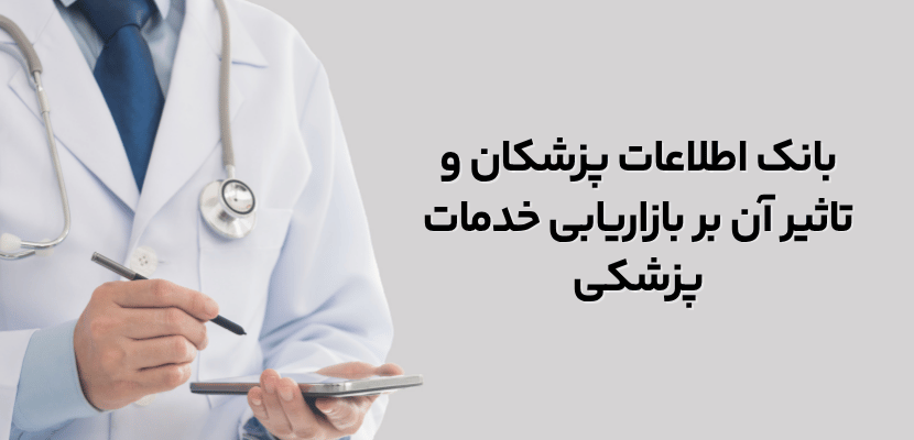 بانک اطلاعات پزشکان و تاثیر آن بر بازاریابی خدمات پزشکی