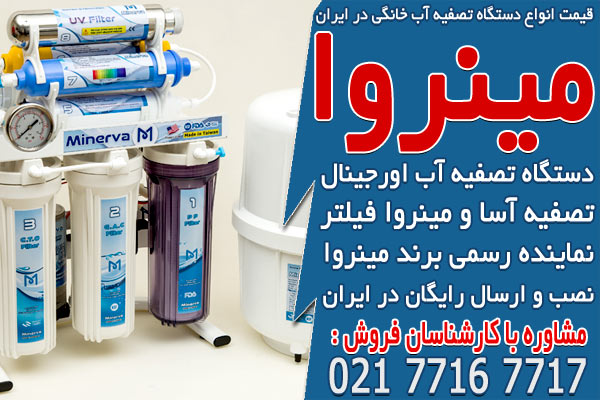 قیمت انواع دستگاه تصفیه آب خانگی در ایران