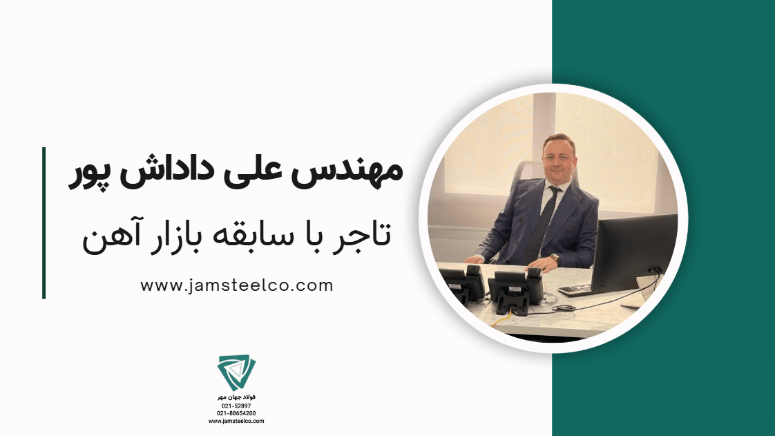 مهندس داداش پور تاجر بازار آهن
