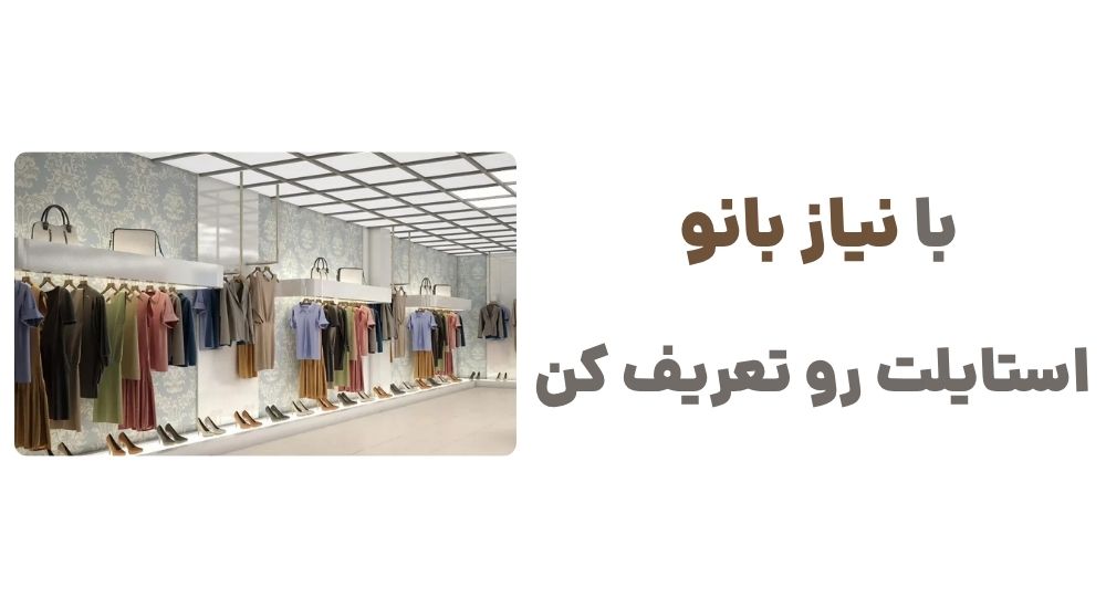 با نیاز بانو، استایلت رو تعریف کن.