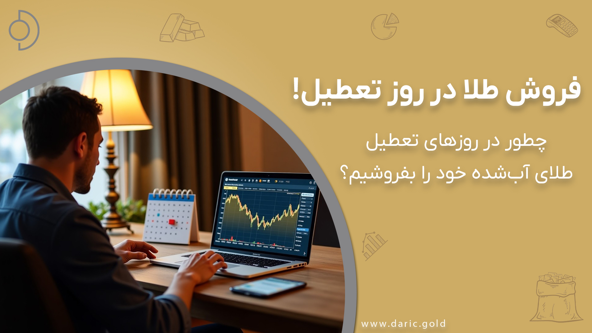 نحوه فروش طلای آب‌شده در روزهای تعطیل