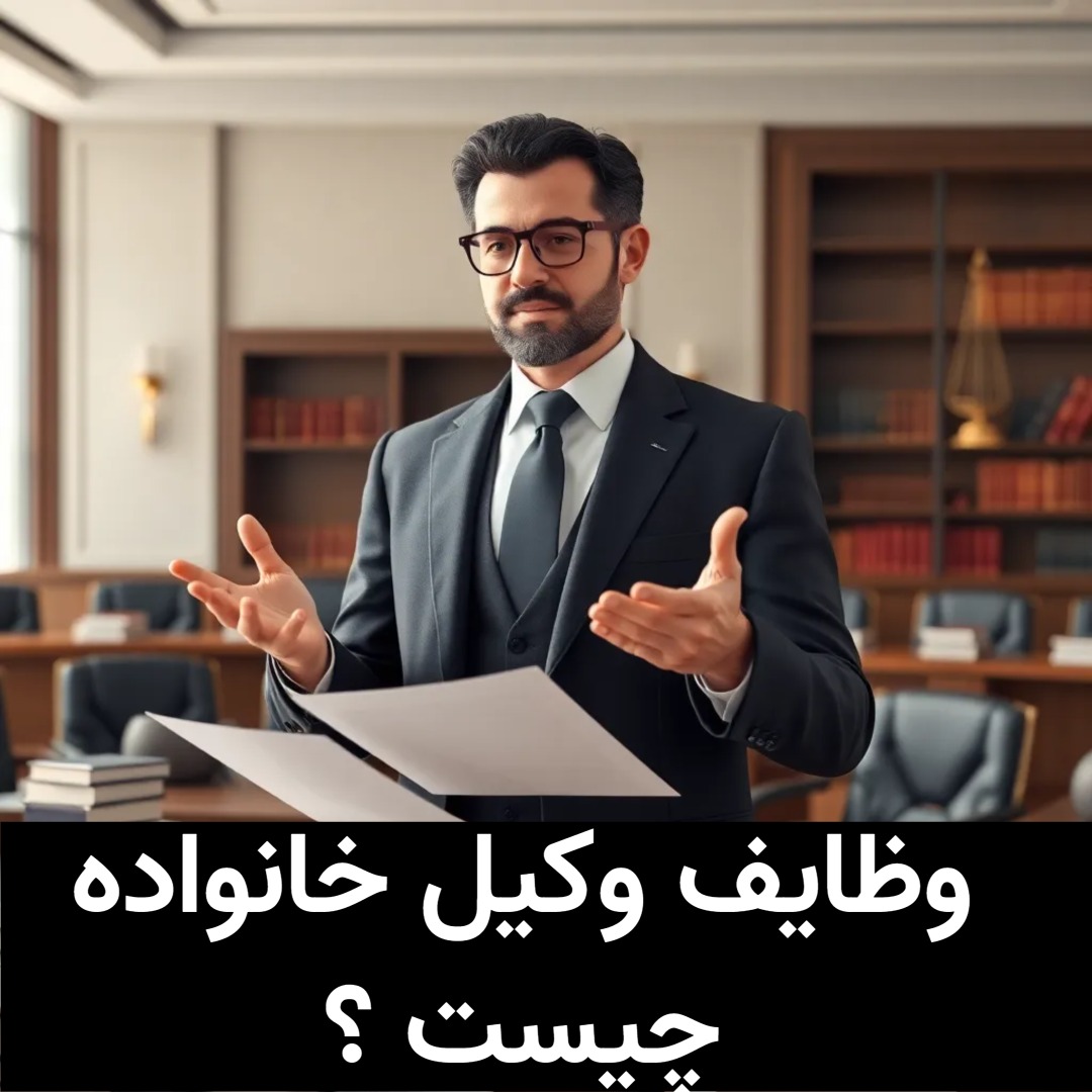 وظایف وکیل خانواده چیست ؟