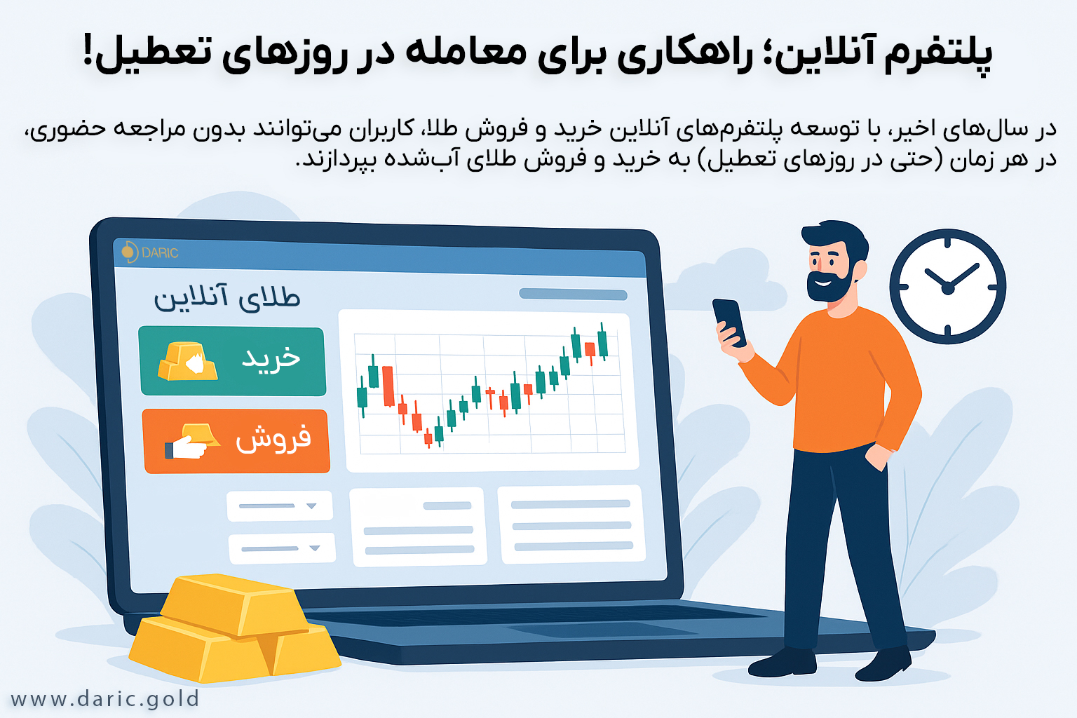 راهکاری برای فروش طلا در روزهای تعطیل