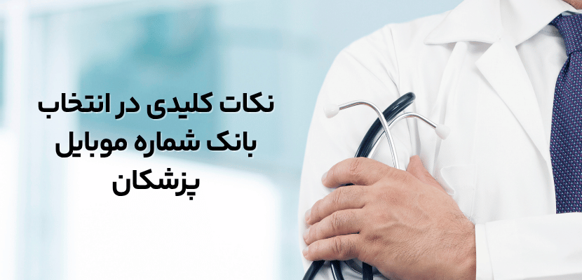 نکات کلیدی در انتخاب بانک شماره موبایل پزشکان