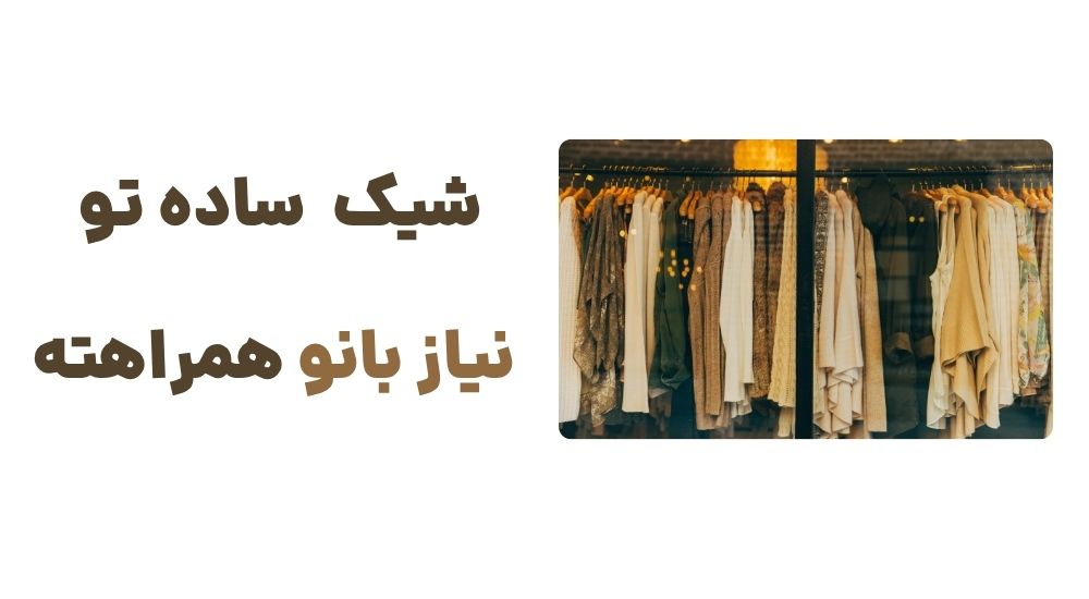 شیک، ساده، تو نیاز بانو همراهته