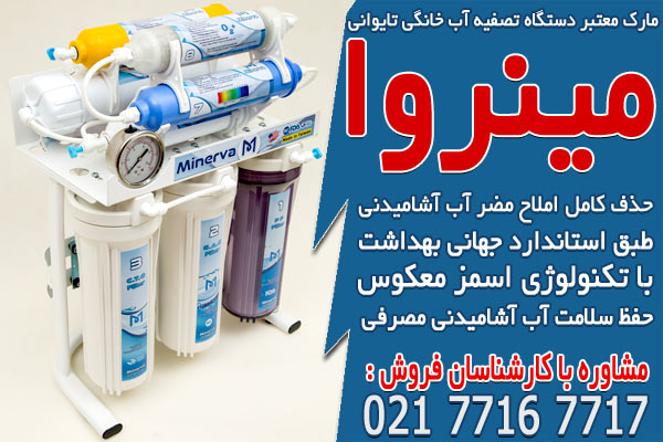 مارک های معتبر دستگاه تصفیه آب خانگی تایوانی