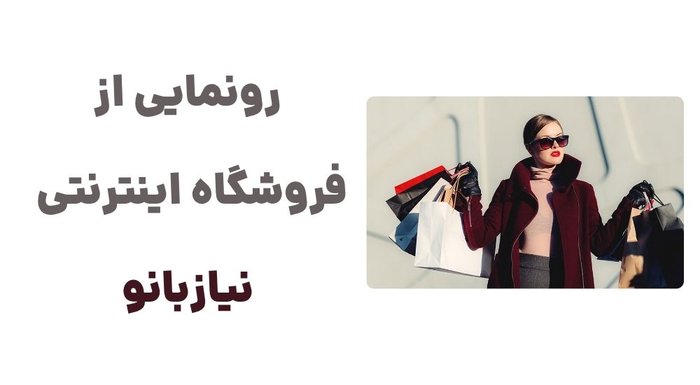 رونمایی از فروشگاه اینترنتی نیازبانو