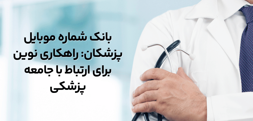 بانک شماره موبایل پزشکان: راهکاری نوین برای ارتباط با جامعه پزشکی