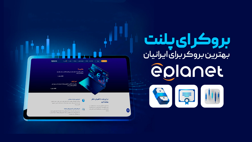 بروکر ای پلنت