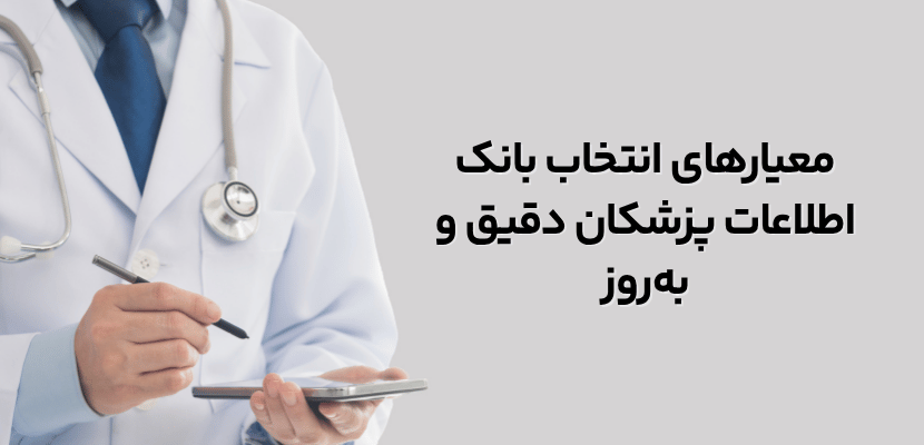 معیارهای انتخاب بانک اطلاعات پزشکان دقیق و به‌روز