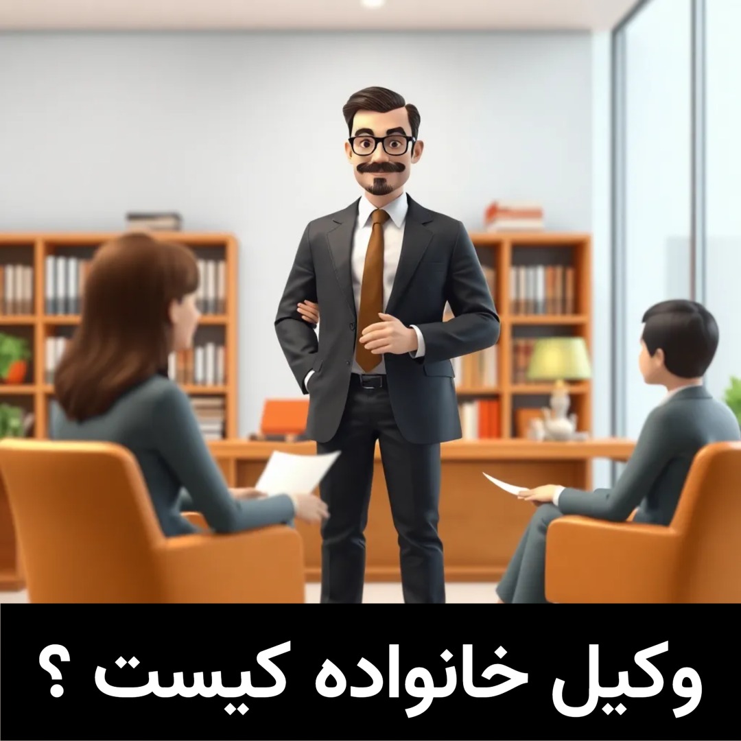 وکیل خانواده کیست ؟