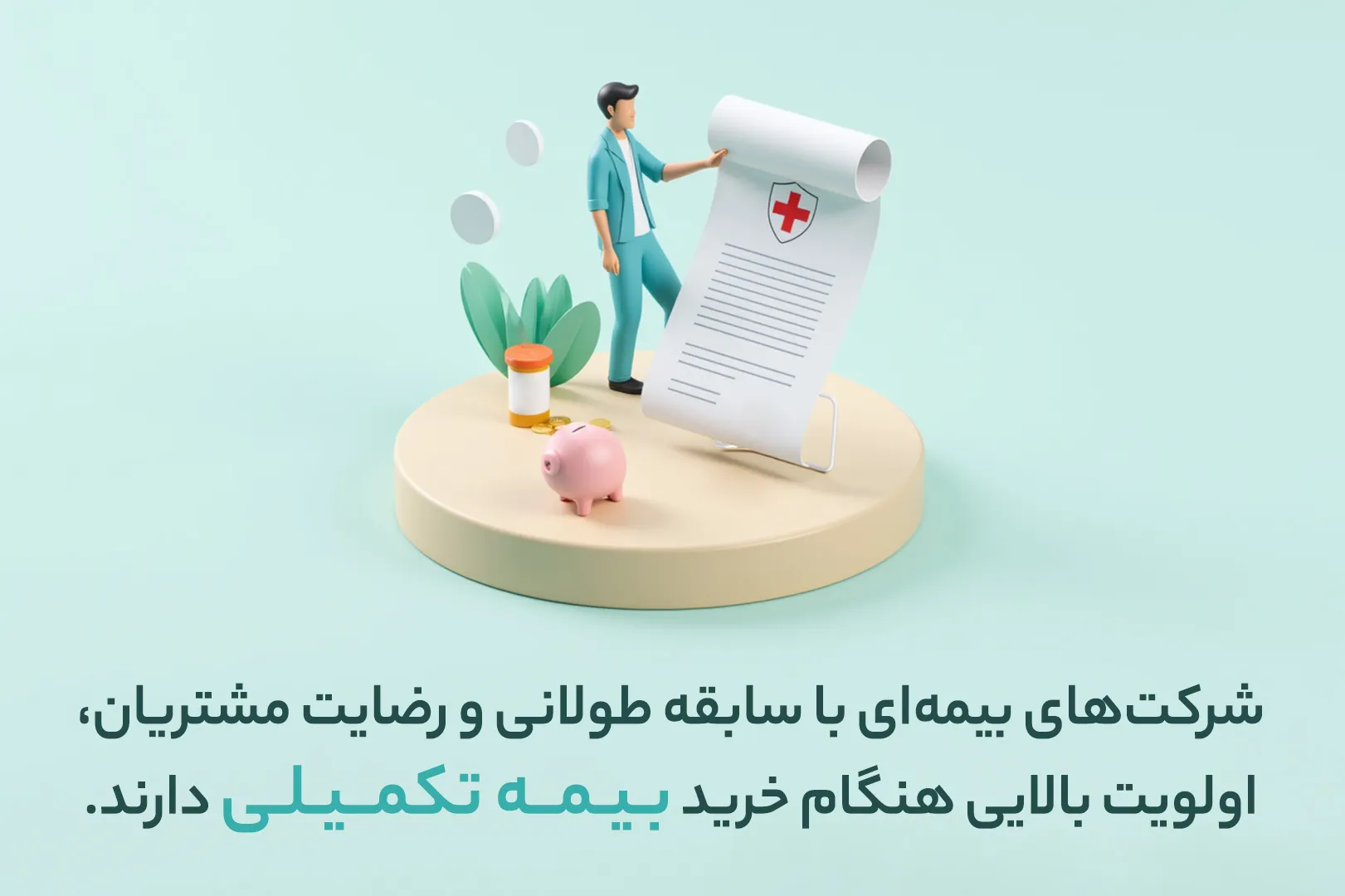 اعتبار شرکت بیمه در انتخاب بهترین بیمه تکمیلی