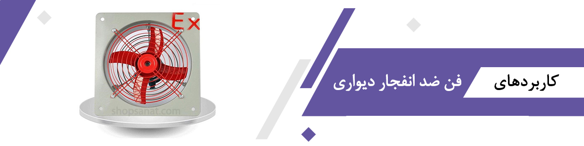 فن ضد انفجار دیواری شاپ صنعت