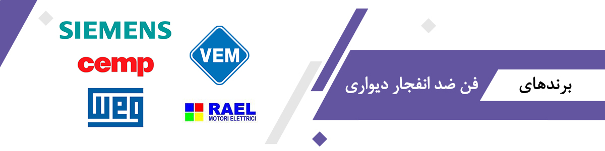 برندهای فن ضد انفجار دیواری
