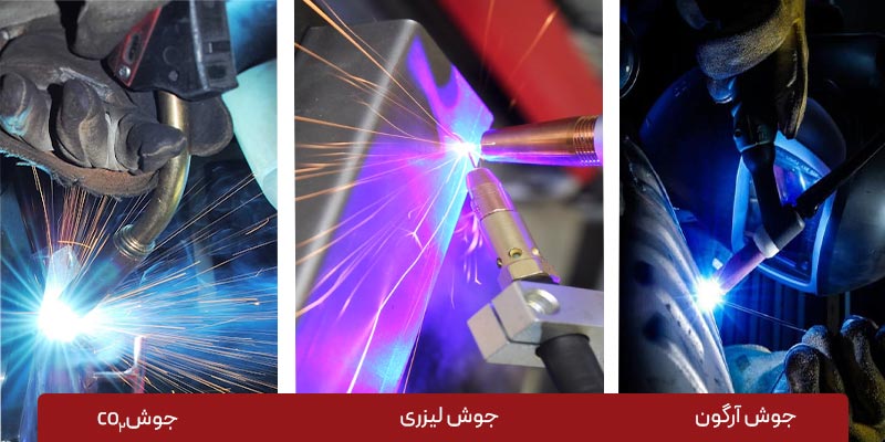 انجام جوشکاری با دستگاه های جوش لیزری و دستگاه جوش های سنتی