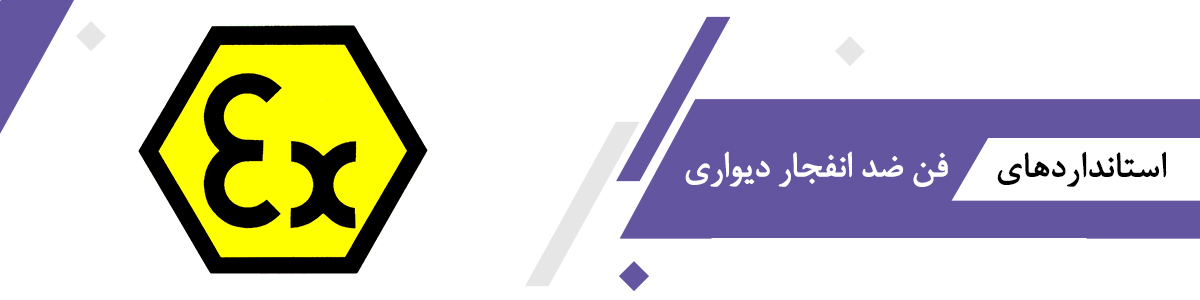 استاندارد فن ضد انفجار دیواری