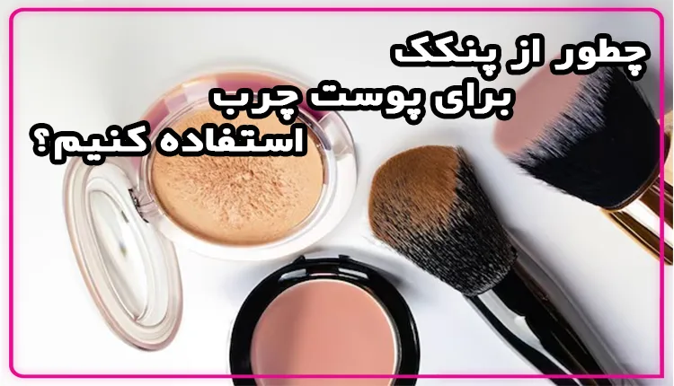 چطور از پنکک برای پوست چرب استفاده کنیم؟