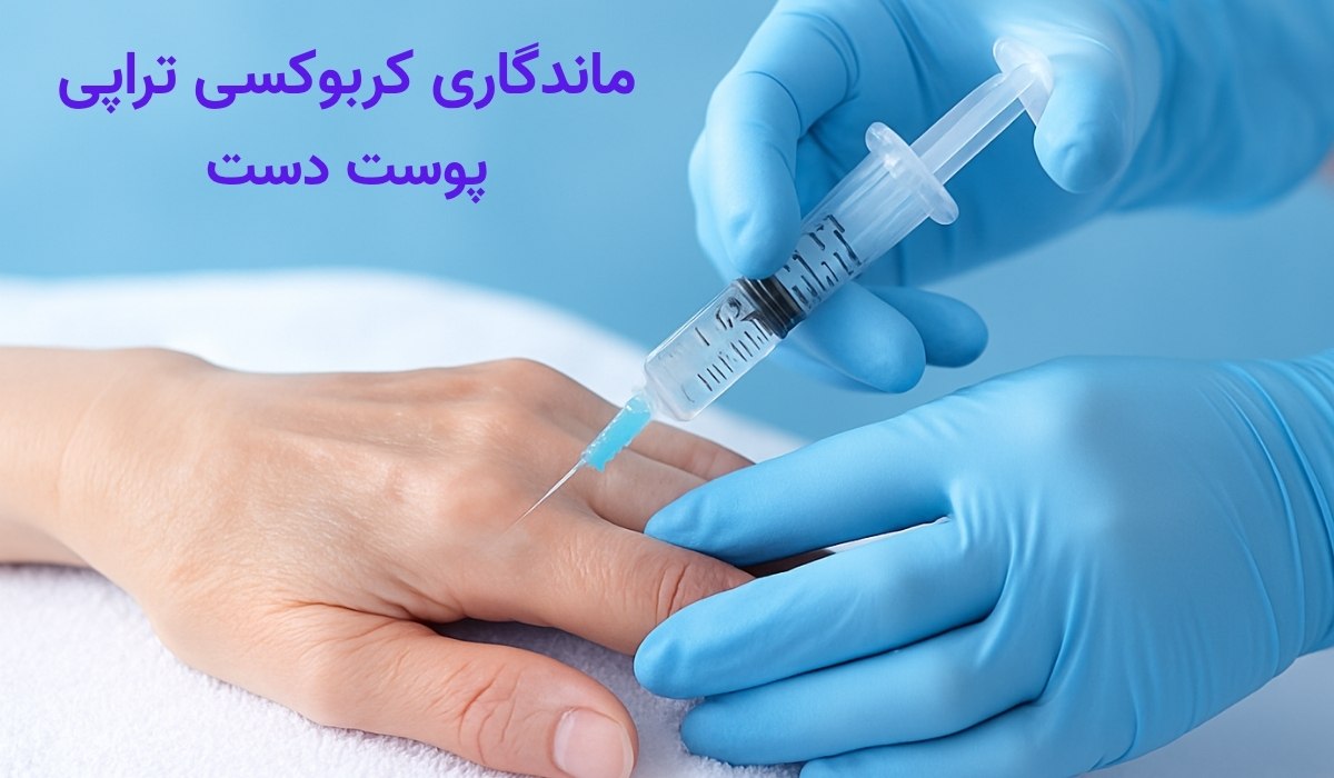 جوانسازی پوست دست با کربوکسی تراپی