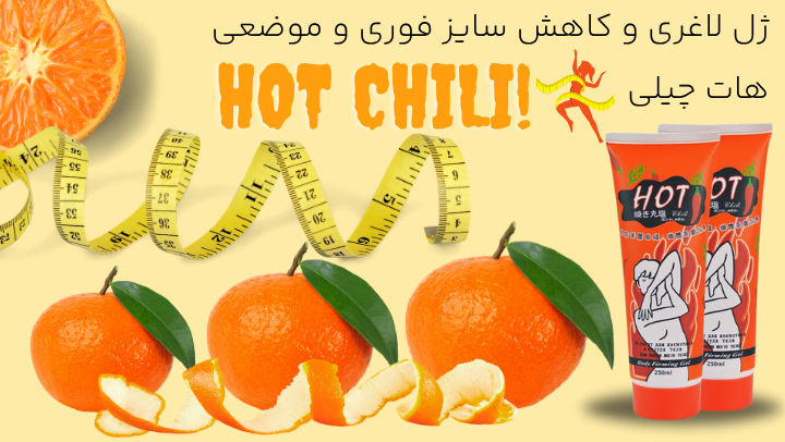 کرم لاغری هات چیلی