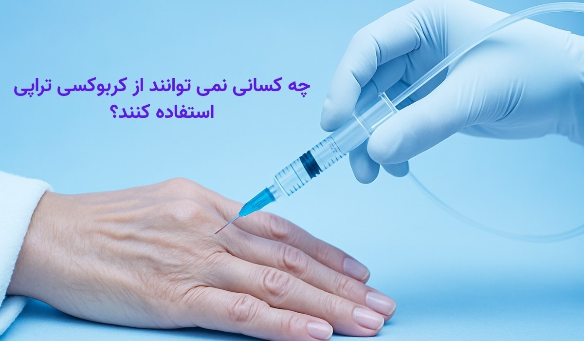 جوانسازی پوست دست با کربوکسی تراپی