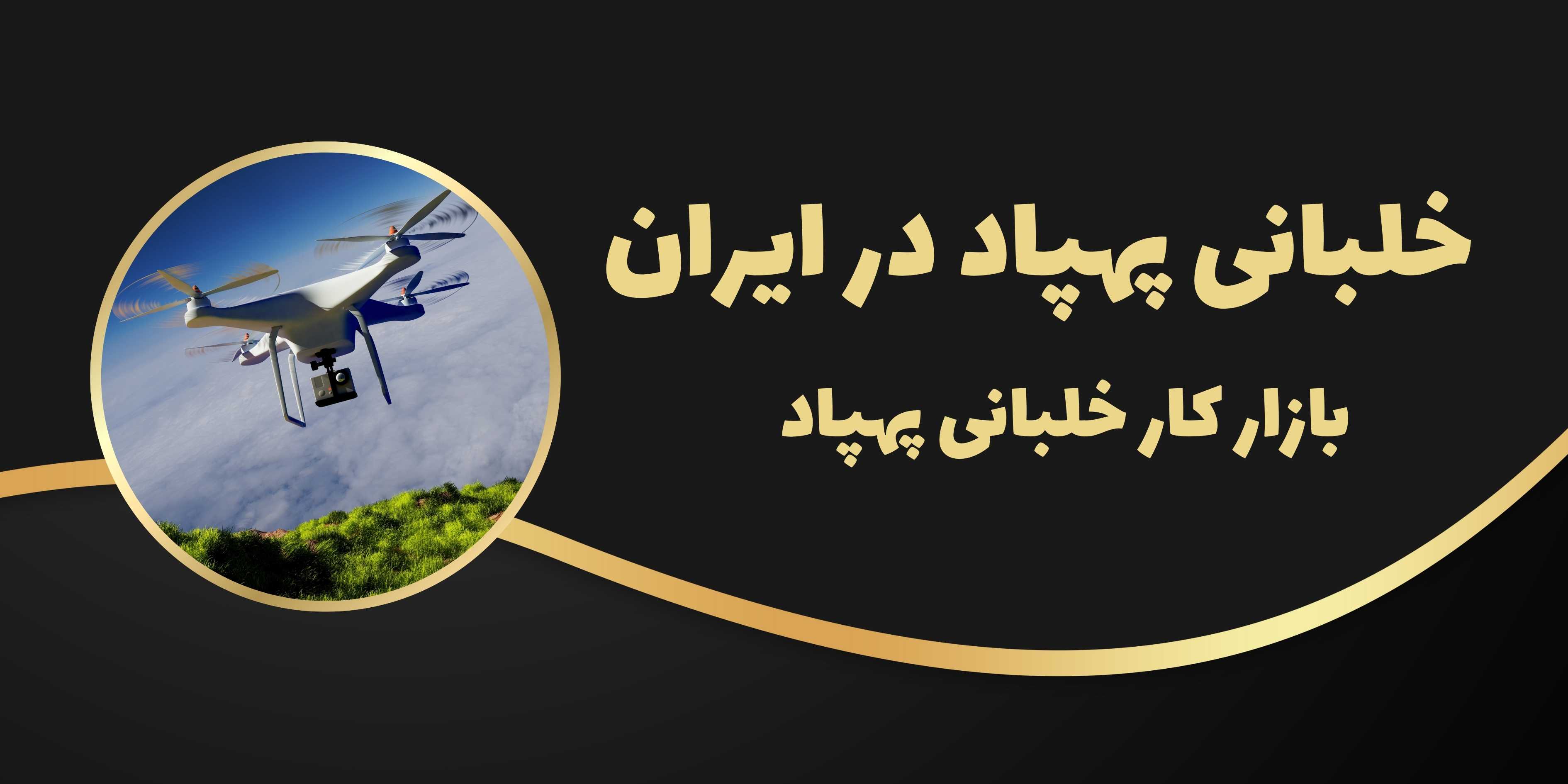 درآمد خلبانی پهپاد در ایران