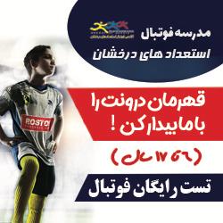 پوستر آکادمی فوتبال استعدادهای درخشان البرز (روستوف ایران) با تصویر یک بازیکن جوان در زمین چمن، توپ فوتبال در دست، و متن دعوت به تست رایگان. شامل لوگوی آکادمی، آدرس وب‌سایت iranrostov.com