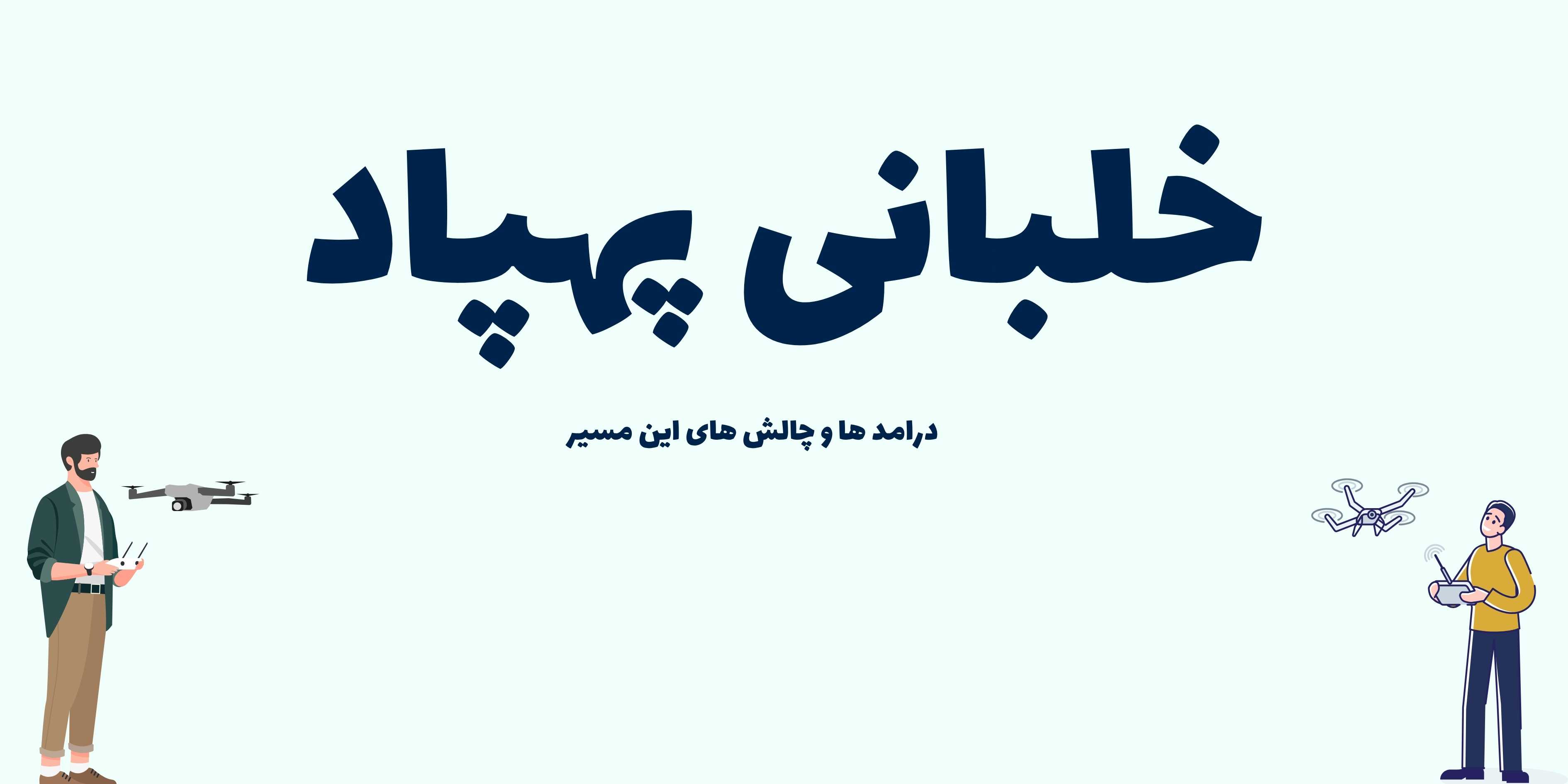 مهارت خلبانی پهپاد