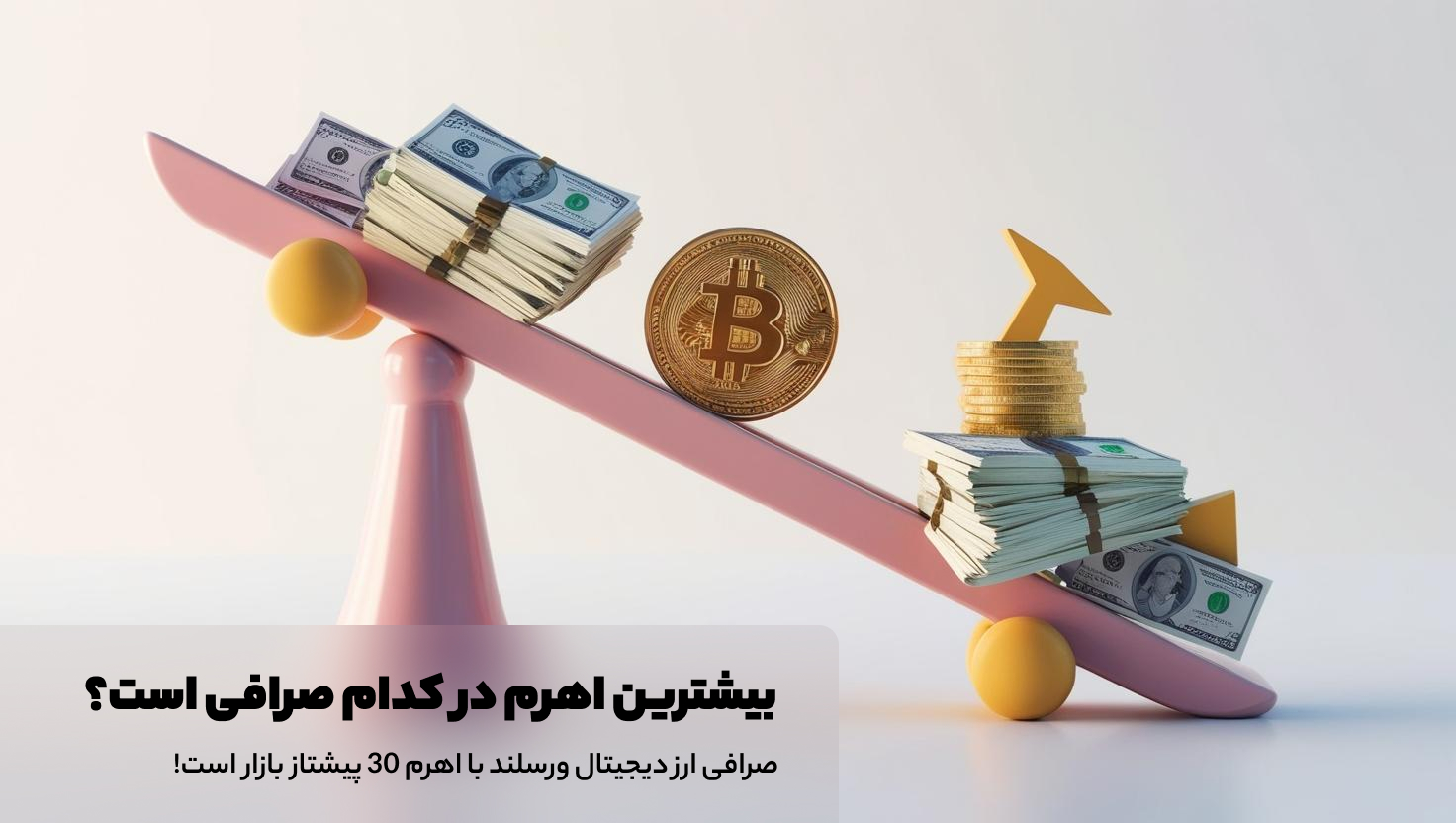 اهرم در معاملات تعهدی