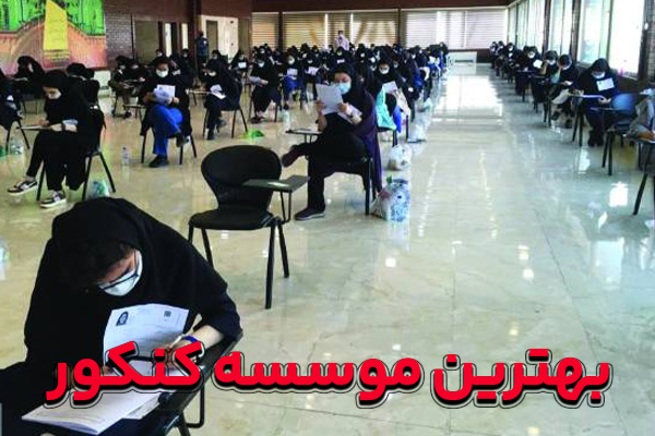 بهترین موسسه کنکور