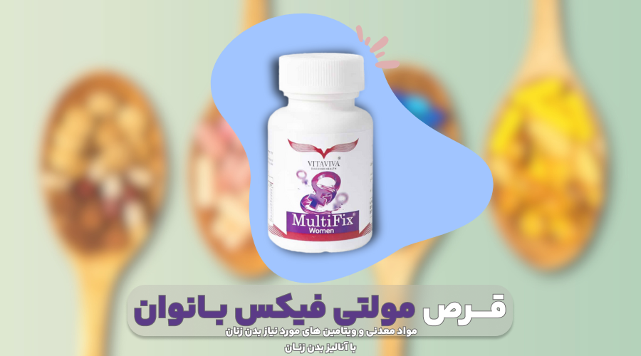 قرص مولتی فیکس بانوان، تامین ویتامین های مورد نیاز بدن در طول روز