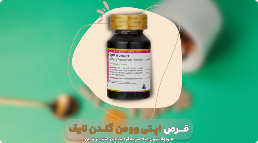 قرص اپتی وومن گلدن لایف برای تامین انواع ویتامین مورد نیاز بدن