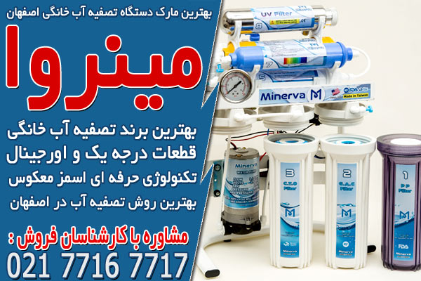 بهترین مارک دستگاه تصفیه آب خانگی اصفهان