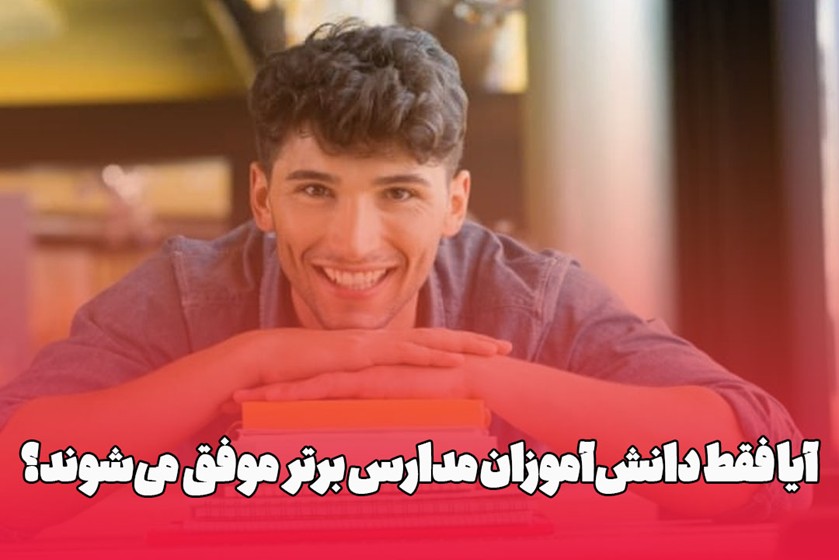 آیا فقط دانش‌آموزان مدارس برتر موفق می‌شوند؟